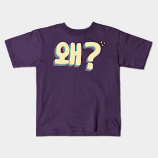 Why in Korean (왜) Kids T-Shirt